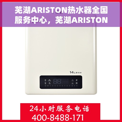 芜湖ARISTON热水器全国服务中心，芜湖ARISTON热水器全国服务中心，专业维修与优质服务一站解决