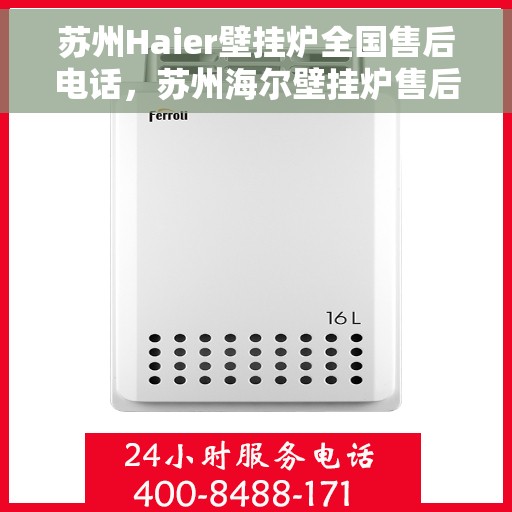 苏州Haier壁挂炉全国售后电话，苏州海尔壁挂炉售后服务热线及全国售后电话汇总
