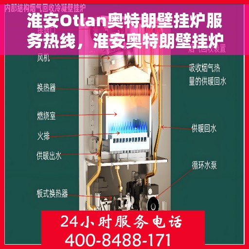 淮安Otlan奥特朗壁挂炉服务热线，淮安奥特朗壁挂炉服务热线，专业解决您的供暖需求