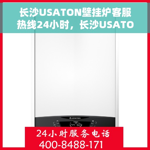 长沙USATON壁挂炉客服热线24小时，长沙USATON壁挂炉全天候客服热线，专业解答，温暖您的生活