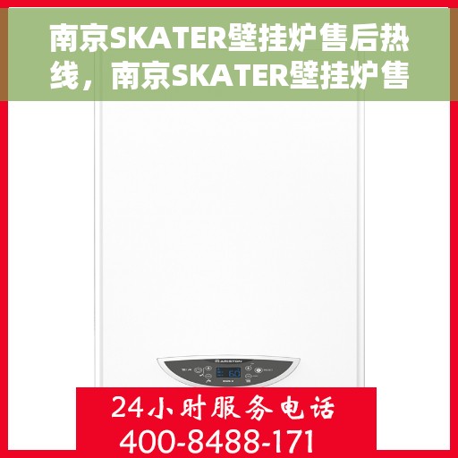 南京SKATER壁挂炉售后热线，南京SKATER壁挂炉售后服务热线，专业解决您的壁挂炉问题