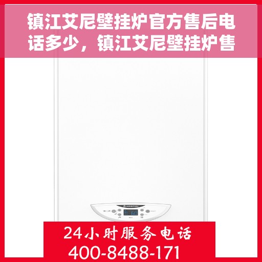 镇江艾尼壁挂炉官方售后电话多少，镇江艾尼壁挂炉售后电话查询及维修服务解析
