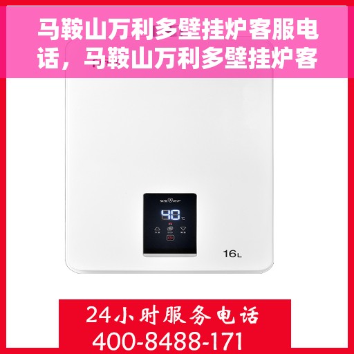 马鞍山万利多壁挂炉客服电话，马鞍山万利多壁挂炉客服热线及售后支持服务
