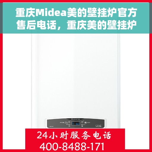 重庆Midea美的壁挂炉官方售后电话，重庆美的壁挂炉售后电话官方维修服务热线