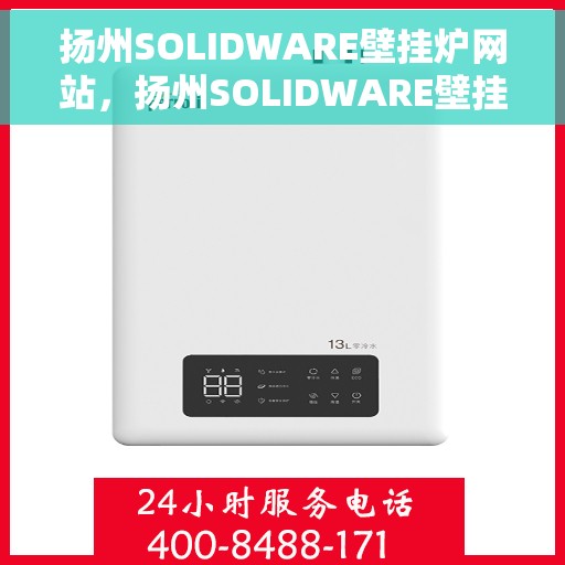 扬州SOLIDWARE壁挂炉网站，扬州SOLIDWARE壁挂炉，专业供暖解决方案的首选网站