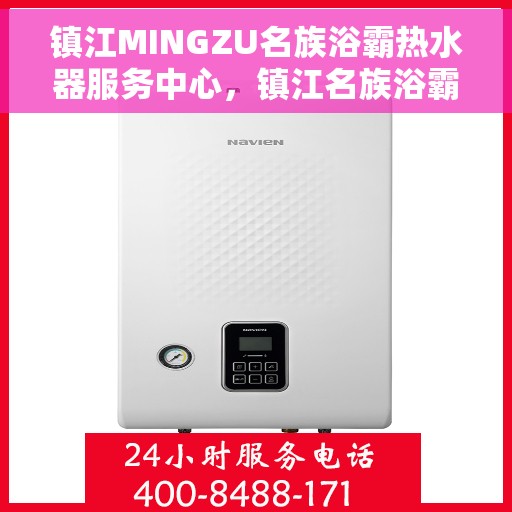 镇江MINGZU名族浴霸热水器服务中心，镇江名族浴霸热水器服务中心，专业品质，贴心服务