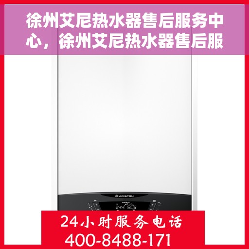 徐州艾尼热水器售后服务中心，徐州艾尼热水器售后服务中心，专业维修与优质服务同步进行