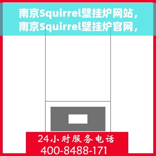 南京Squirrel壁挂炉网站，南京Squirrel壁挂炉官网，专业提供高效、智能的采暖解决方案