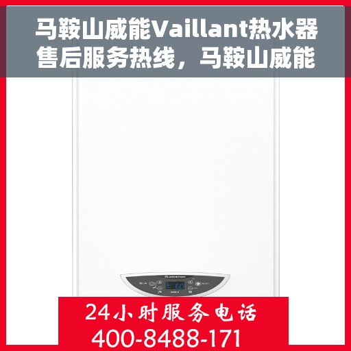 马鞍山威能Vaillant热水器售后服务热线，马鞍山威能Vaillant热水器售后维修服务热线解析