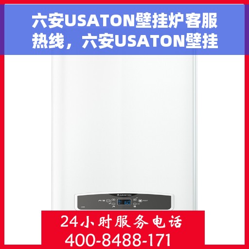 六安USATON壁挂炉客服热线，六安USATON壁挂炉客服热线，专业支持与解决方案的温暖通道