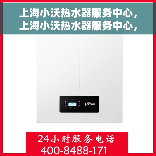 上海小沃热水器服务中心，上海小沃热水器服务中心，专业维修与优质服务并行