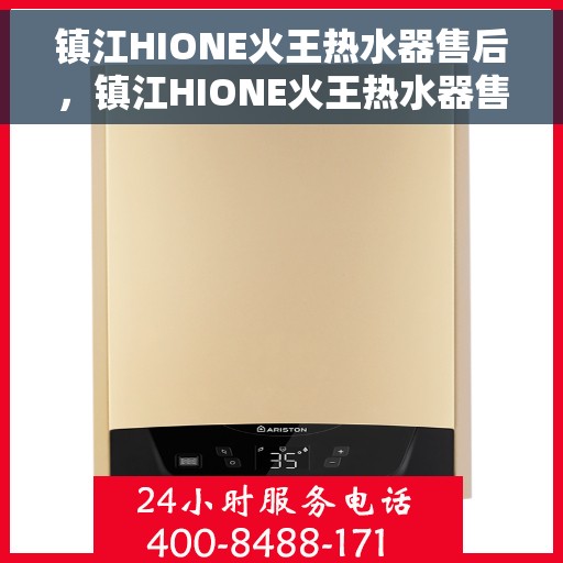 镇江HIONE火王热水器售后，镇江HIONE火王热水器售后服务解析