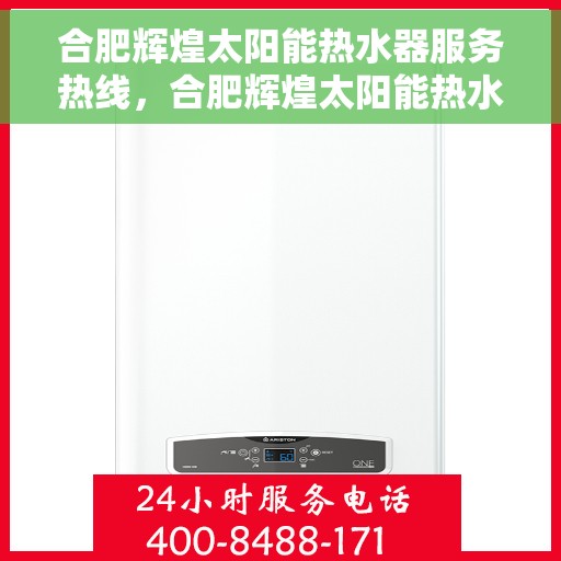 合肥辉煌太阳能热水器服务热线，合肥辉煌太阳能热水器服务热线，专业团队，贴心服务