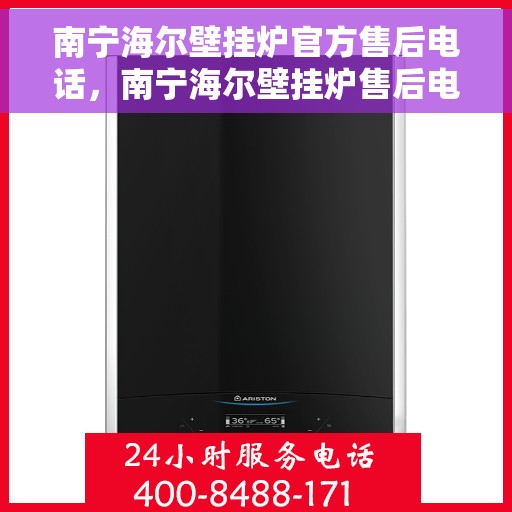 南宁海尔壁挂炉官方售后电话，南宁海尔壁挂炉售后电话，专业维修与官方服务热线