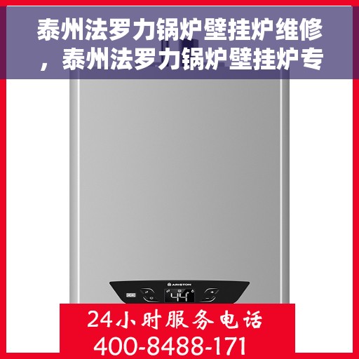 泰州法罗力锅炉壁挂炉维修，泰州法罗力锅炉壁挂炉专业维修服务