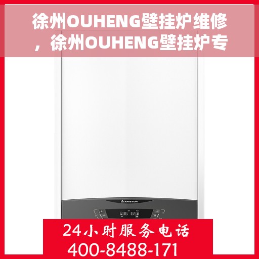 徐州OUHENG壁挂炉维修，徐州OUHENG壁挂炉专业维修服务