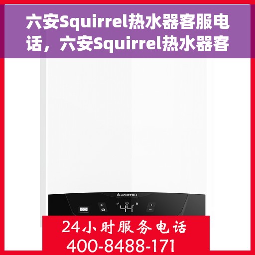六安Squirrel热水器客服电话，六安Squirrel热水器客服热线及咨询电话号码