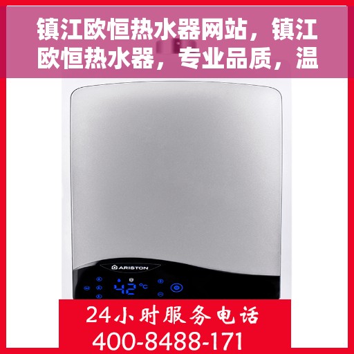 镇江欧恒热水器网站，镇江欧恒热水器，专业品质，温暖您的家