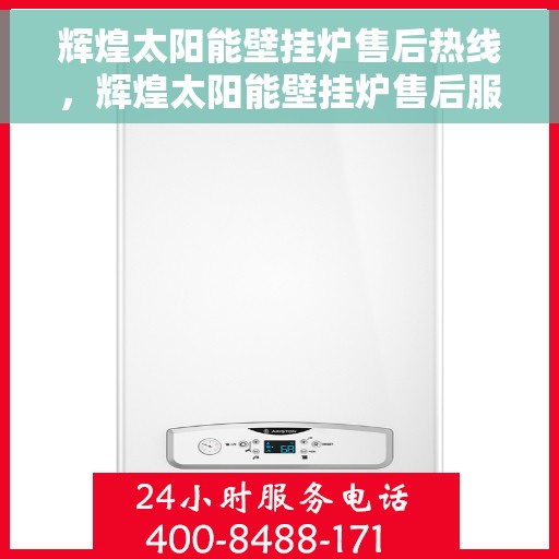 辉煌太阳能壁挂炉售后热线，辉煌太阳能壁挂炉售后服务热线，专业解决您的太阳能壁挂炉问题