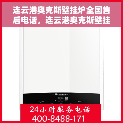 连云港奥克斯壁挂炉全国售后电话，连云港奥克斯壁挂炉售后服务热线及全国电话汇总
