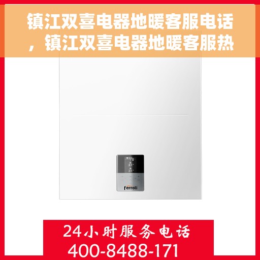 镇江双喜电器地暖客服电话，镇江双喜电器地暖客服热线，专业解答，贴心服务
