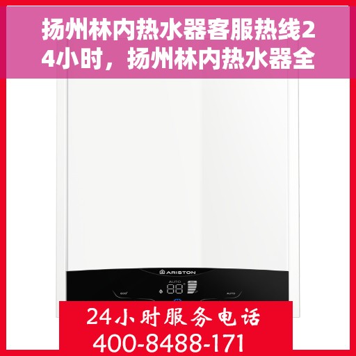 扬州林内热水器客服热线24小时，扬州林内热水器全天候客服热线，温暖服务不打烊