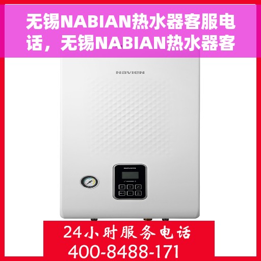 无锡NABIAN热水器客服电话，无锡NABIAN热水器客服热线及售后支持服务电话汇总