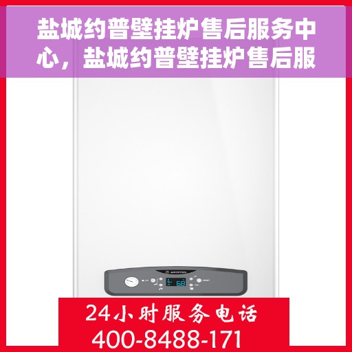盐城约普壁挂炉售后服务中心，盐城约普壁挂炉售后服务中心，专业维修与贴心服务团队