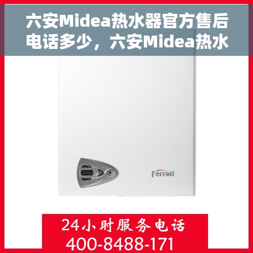 六安Midea热水器官方售后电话多少，六安Midea热水器售后官方联系电话服务热线解析