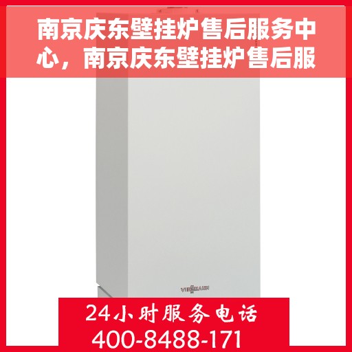 南京庆东壁挂炉售后服务中心，南京庆东壁挂炉售后服务中心，专业维修，贴心服务