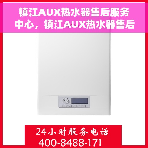 镇江AUX热水器售后服务中心，镇江AUX热水器售后服务中心，专业维修与贴心服务