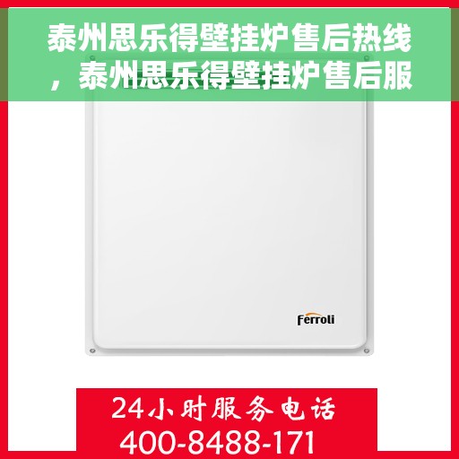 泰州思乐得壁挂炉售后热线，泰州思乐得壁挂炉售后服务热线，专业解决您的壁挂炉问题