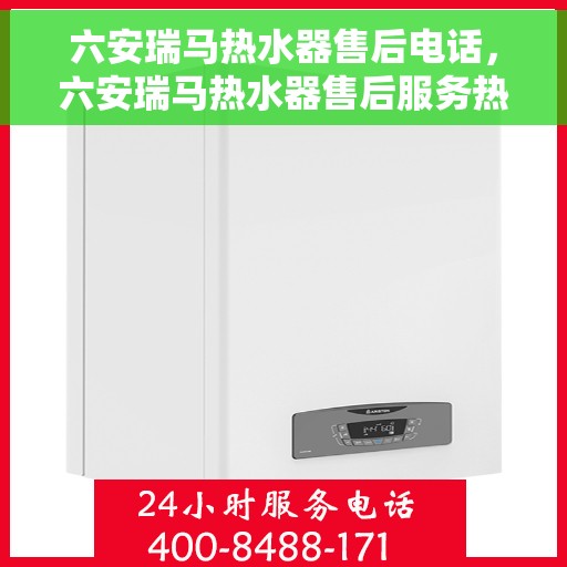 六安瑞马热水器售后电话，六安瑞马热水器售后服务热线及电话详解