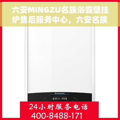 六安MINGZU名族浴霸壁挂炉售后服务中心，六安名族浴霸壁挂炉售后服务中心，专业维修与保养一站式解决方案