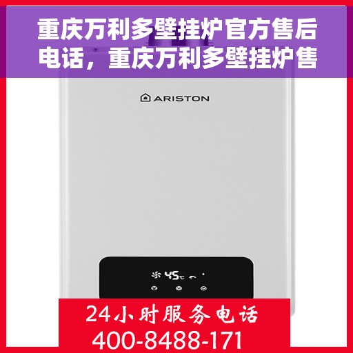 重庆万利多壁挂炉官方售后电话，重庆万利多壁挂炉售后专业服务热线公布