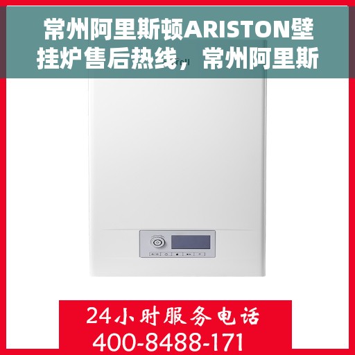 常州阿里斯顿ARISTON壁挂炉售后热线，常州阿里斯顿ARISTON壁挂炉售后服务热线，专业解决您的温暖问题