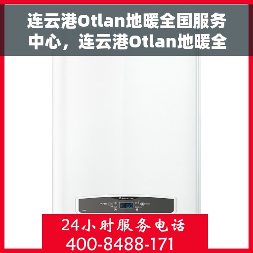 连云港Otlan地暖全国服务中心，连云港Otlan地暖全国服务中心，专业品质，温暖千万家