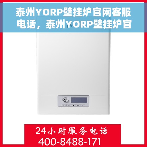 泰州YORP壁挂炉官网客服电话，泰州YORP壁挂炉官方客服热线及官网服务电话汇总