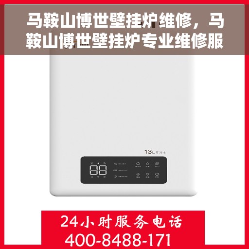 马鞍山博世壁挂炉维修，马鞍山博世壁挂炉专业维修服务