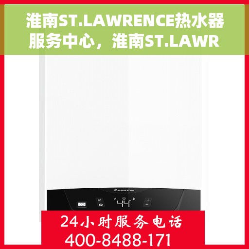 淮南ST.LAWRENCE热水器服务中心，淮南ST.LAWRENCE热水器专业服务中心