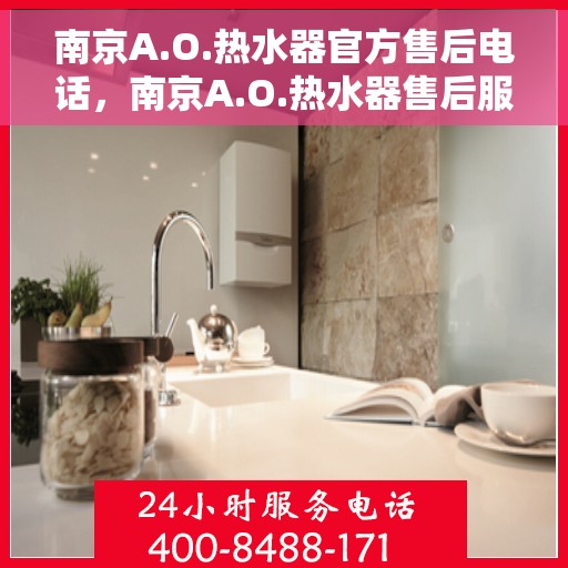 南京A.O.热水器官方售后电话，南京A.O.热水器售后服务中心联系电话