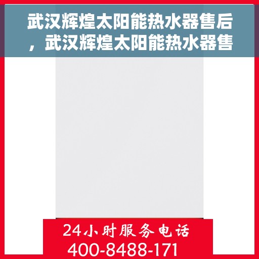 武汉辉煌太阳能热水器售后，武汉辉煌太阳能热水器售后无忧服务解析