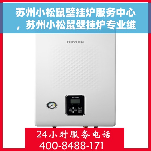 苏州小松鼠壁挂炉服务中心，苏州小松鼠壁挂炉专业维修服务中心
