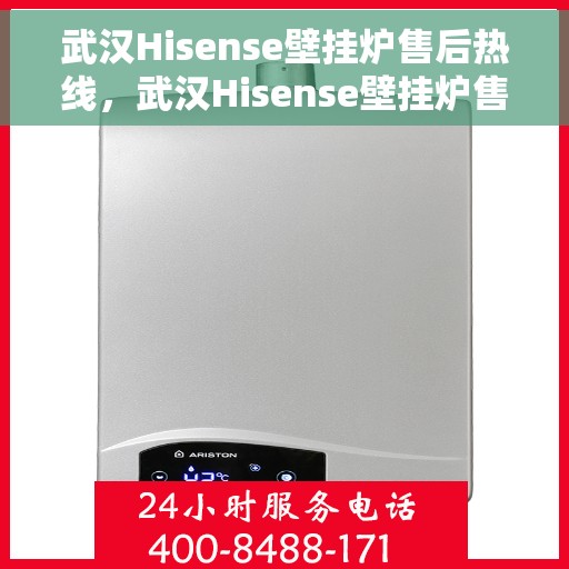 武汉Hisense壁挂炉售后热线，武汉Hisense壁挂炉售后服务热线，专业解决您的壁挂炉问题