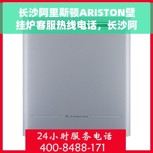 长沙阿里斯顿ARISTON壁挂炉客服热线电话，长沙阿里斯顿ARISTON壁挂炉客户服务热线电话，专业解决您的壁挂炉问题