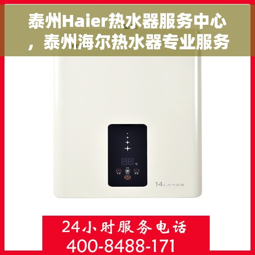 泰州Haier热水器服务中心,泰州海尔热水器专业服务中心,高效维修与优质服务 泰州Haier热水器服务中心,泰州海尔热水器专业服务中心,高效维修与优质服务