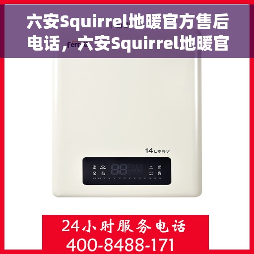 六安Squirrel地暖官方售后电话,六安Squirrel地暖官方售后电话及维修服务指南 六安Squirrel地暖官方售后电话,六安Squirrel地暖官方售后电话及维修服务指南