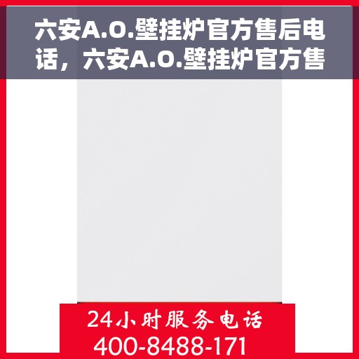 六安A.O.壁挂炉官方售后电话，六安A.O.壁挂炉官方售后联系电话服务热线