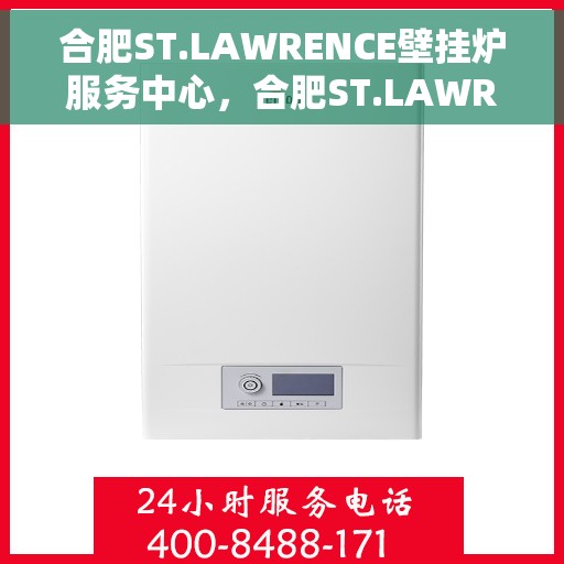 合肥ST.LAWRENCE壁挂炉服务中心，合肥ST.LAWRENCE壁挂炉专业服务中心