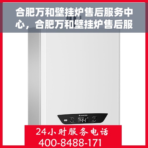 合肥万和壁挂炉售后服务中心，合肥万和壁挂炉售后服务中心，专业维修，贴心服务
